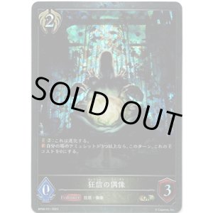 画像: 【プレミアム】狂信の偶像