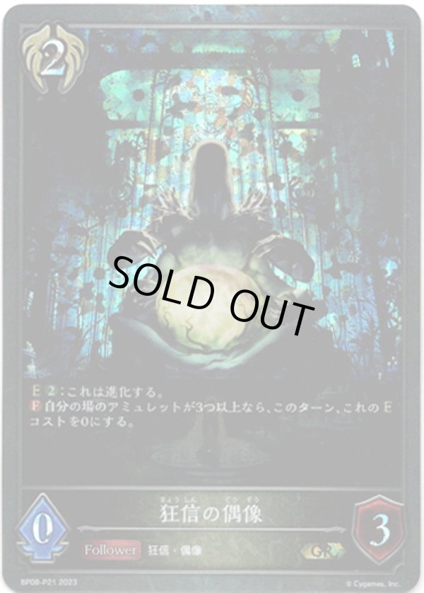 画像1: 【プレミアム】狂信の偶像 (1)