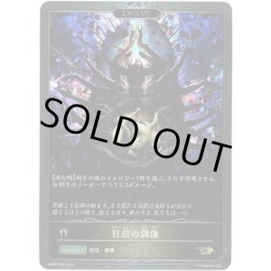 画像: 【プレミアム】【EVOLVE】狂信の偶像