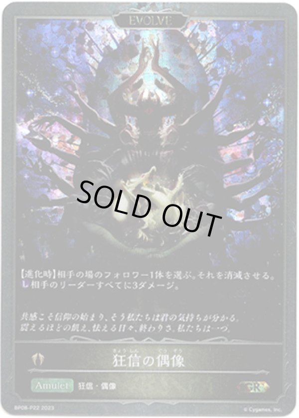 画像1: 【プレミアム】【EVOLVE】狂信の偶像 (1)