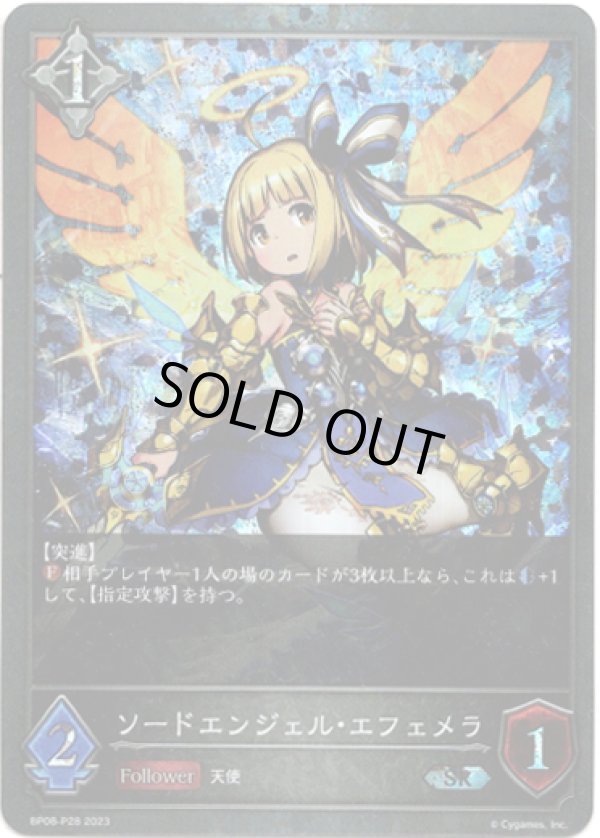 画像1: 【プレミアム】ソードエンジェル・エフェメラ (1)