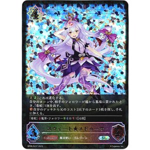 画像: 【スーパーレジェンド】スウィート★メドゥーサ