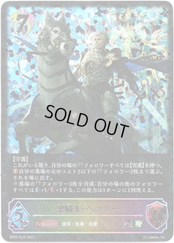 画像1: 【スーパーレジェンド】聖騎士・ヘクター (1)