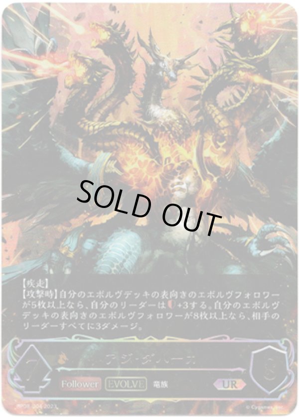 画像1: 【アルティメット】【EVOLVE】アジ・ダハーカ (1)