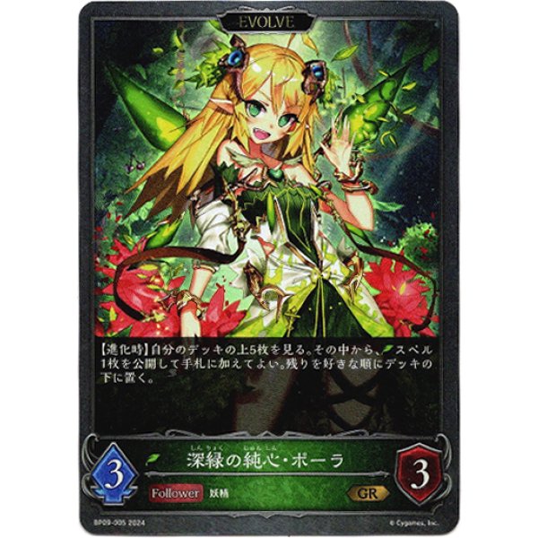 画像1: 【EVOLVE】深緑の純心・ポーラ/真紅の絆・ポーラ (1)