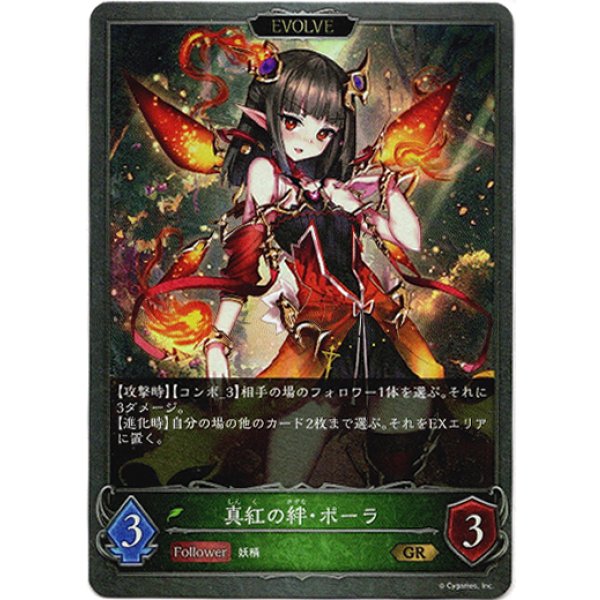 画像2: 【EVOLVE】深緑の純心・ポーラ/真紅の絆・ポーラ (2)