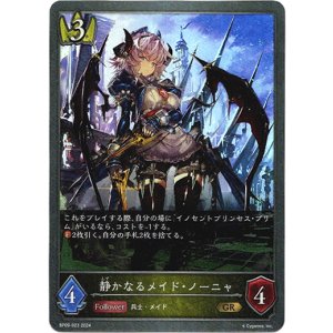 画像: 静かなるメイド・ノーニャ