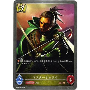 画像: マスターサムライ