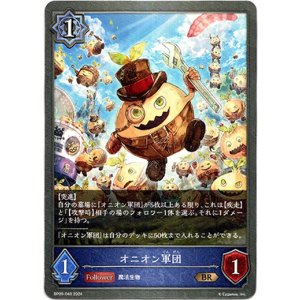 画像: オニオン軍団