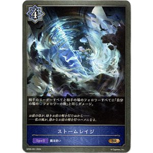 画像: ストームレイジ