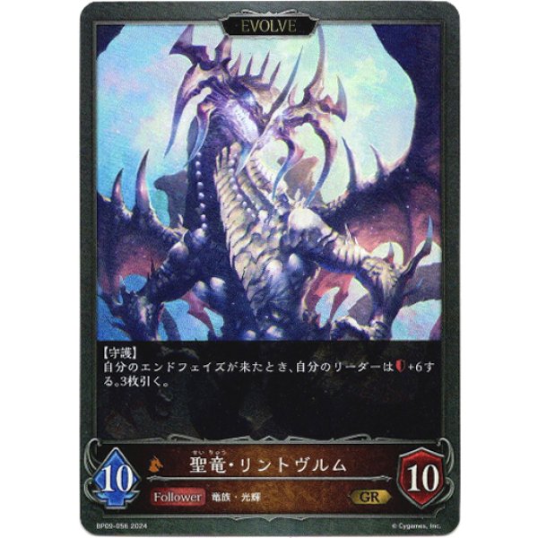 画像1: 【EVOLVE】聖竜・リントヴルム/邪竜・リントヴルム (1)