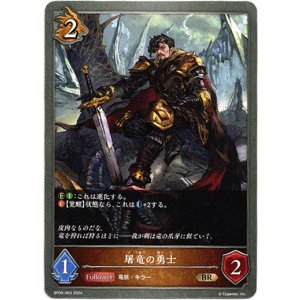 画像: 屠竜の勇士