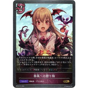 画像: 眷属への贈り物