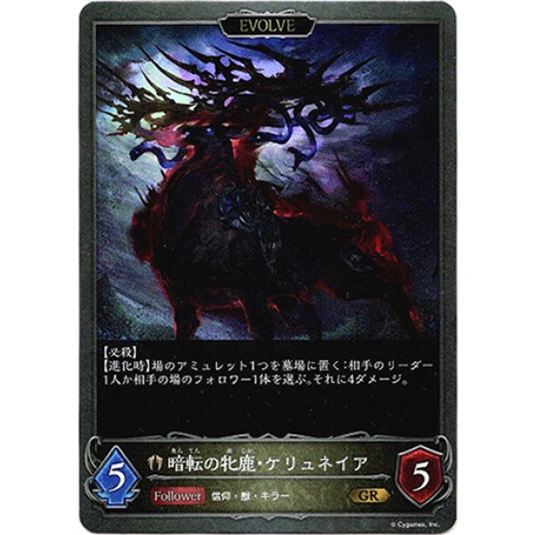 画像2: 【EVOLVE】明転の牝鹿・ケリュネイア/暗転の牝鹿・ケリュネイア (2)