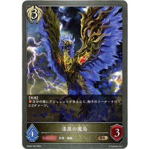 画像: 漆黒の魔鳥