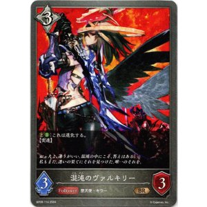 画像: 混沌のヴァルキリー