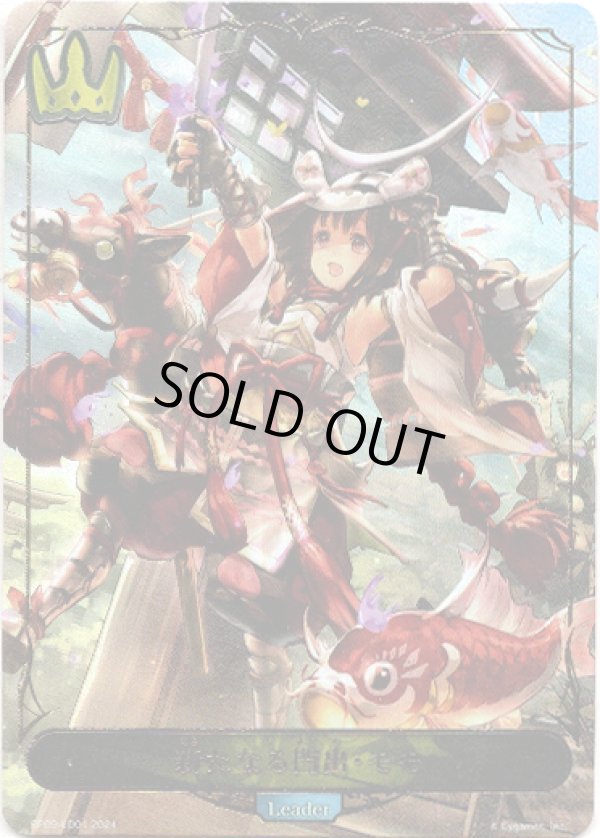 画像1: 【リーダー】新たなる門出・モモ (1)