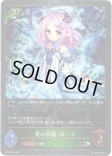 画像: 【プレミアム】愛の妖精・ポーラ