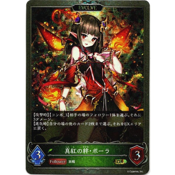 画像2: 【プレミアム】【EVOLVE】深緑の純心・ポーラ/真紅の絆・ポーラ (2)