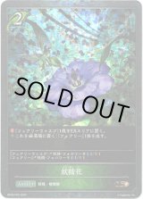 画像: 【プレミアム】妖精花