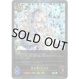 画像: 【プレミアム】白の王・イメラ