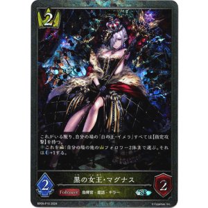 画像: 【プレミアム】黒の女王・マグナス