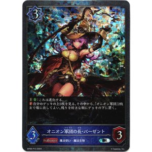 画像: 【プレミアム】オニオン軍団の長・バーゼント