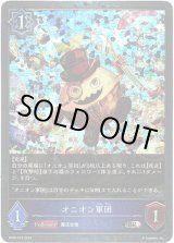 画像: 【プレミアム】オニオン軍団