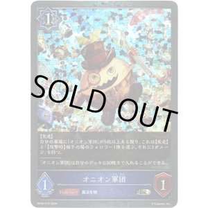 画像: 【プレミアム】オニオン軍団