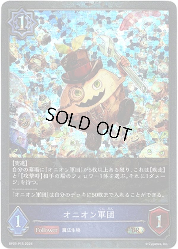 画像1: 【プレミアム】オニオン軍団 (1)