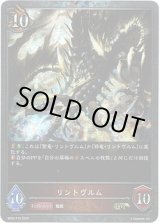 画像: 【プレミアム】リントヴルム