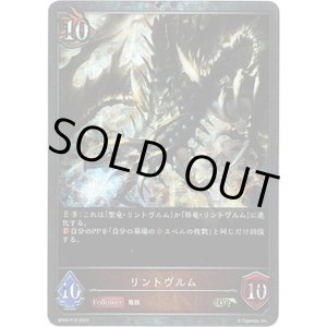 画像: 【プレミアム】リントヴルム