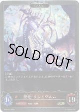 画像: 【プレミアム】【EVOLVE】聖竜・リントヴルム/邪竜・リントヴルム