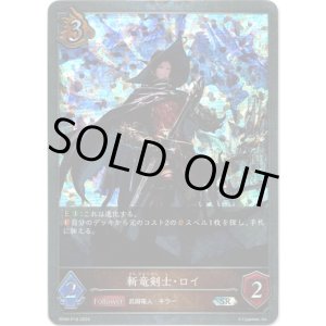 画像: 【プレミアム】斬竜剣士・ロイ