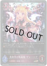 画像: 【プレミアム】真夜中の吸血鬼・ヴァーニア