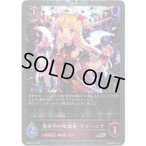 画像: 【プレミアム】真夜中の吸血鬼・ヴァーニア
