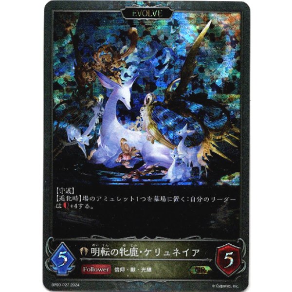 画像1: 【プレミアム】【EVOLVE】明転の牝鹿・ケリュネイア/暗転の牝鹿・ケリュネイア (1)