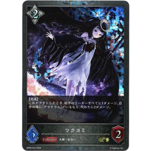 画像: 【プレミアム】ツクヨミ