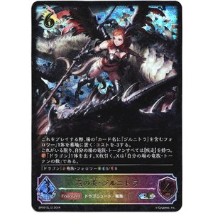 画像: 【スーパーレジェンド】竜の炎・ジルニトラ