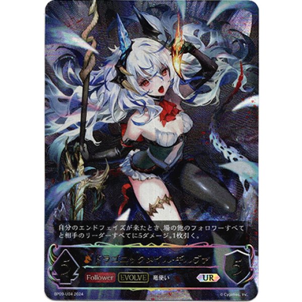 画像1: ※傷有り品（返品交換対象外）【アルティメット】【EVOLVE】ドラゴニックメイル・ギルヴァ (1)