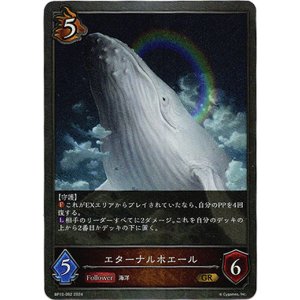 画像: エターナルホエール