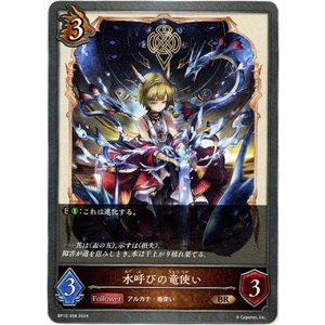 画像: 水呼びの竜使い