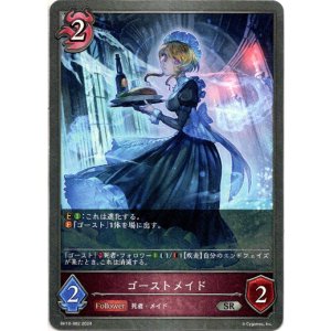 画像: ゴーストメイド