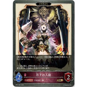 画像: 【EVOLVE】月下の人狼