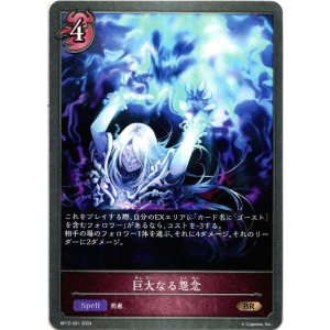 画像: 巨大なる怨念