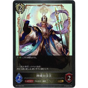 画像: 神域の法王