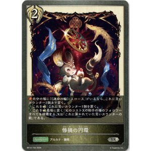 画像: 惨禍の円環