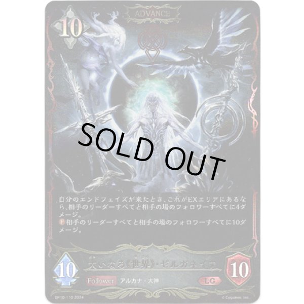 画像1: ※傷有り品（返品交換対象外）【ADVANCE】大いなる《世界》・ゼルガネイア (1)