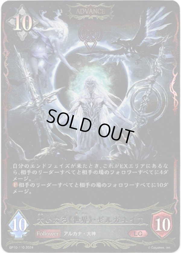 画像1: 【ADVANCE】大いなる《世界》・ゼルガネイア (1)