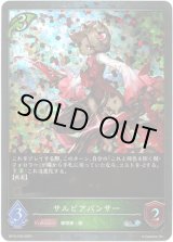 画像: 【プレミアム】サルビアパンサー